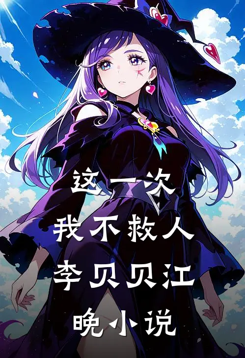这一次，我不救人李贝贝江晚小说