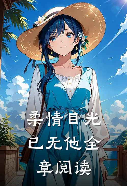 柔情目光已无他全章阅读