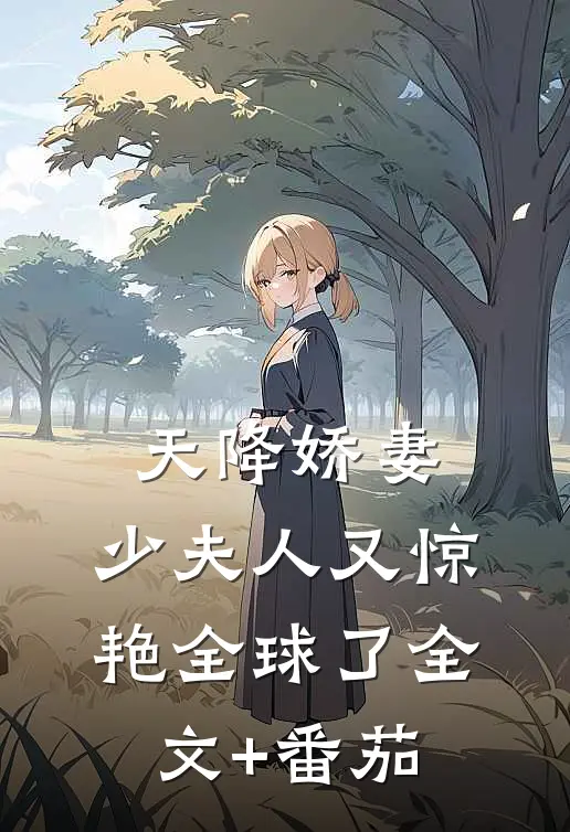 天降娇妻：少夫人又惊艳全球了全文+番茄