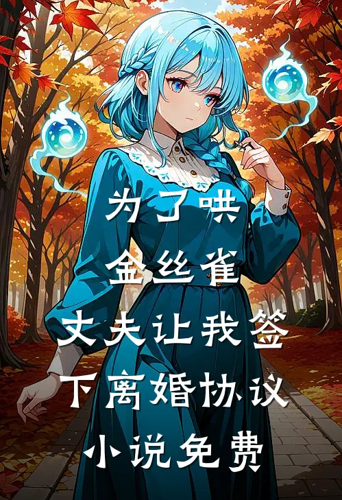 为了哄金丝雀，丈夫让我签下离婚协议小说免费