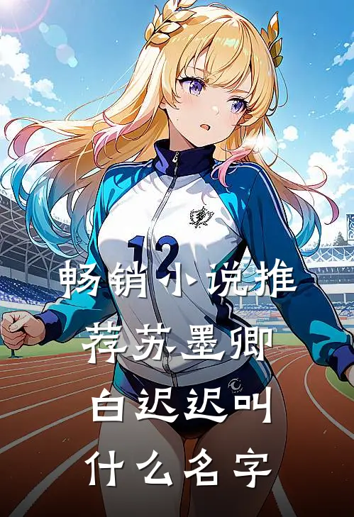 畅销小说推荐苏墨卿白迟迟叫什么名字