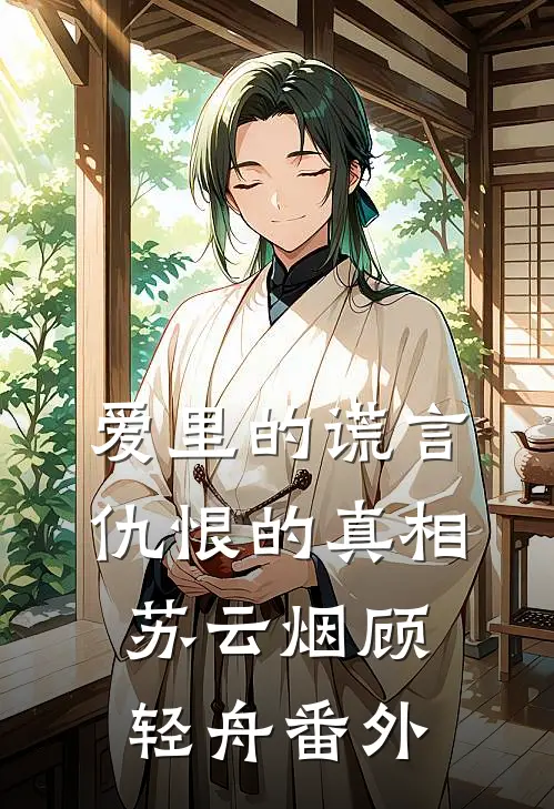 爱里的谎言，仇恨的真相苏云烟顾轻舟番外