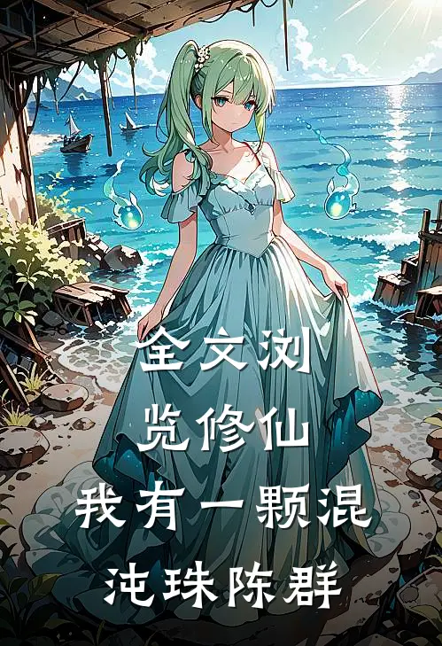 全文浏览修仙:我有一颗混沌珠陈群