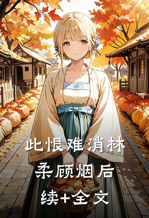 此恨难消林柔顾烟后续+全文