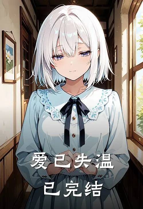 爱已失温已完结