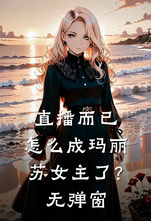 直播而已，怎么成玛丽苏女主了？无弹窗