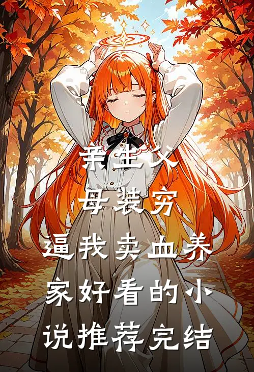 亲生父母装穷，逼我卖血养家好看的小说推荐完结