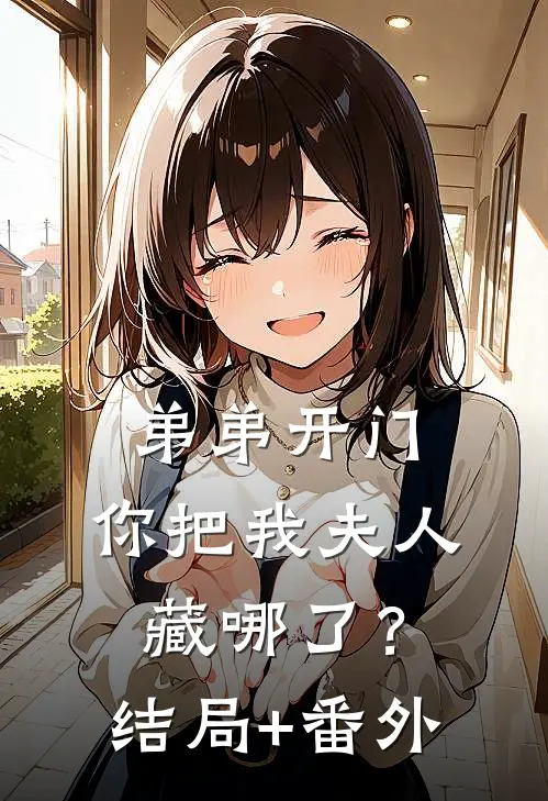 弟弟开门，你把我夫人藏哪了？结局+番外