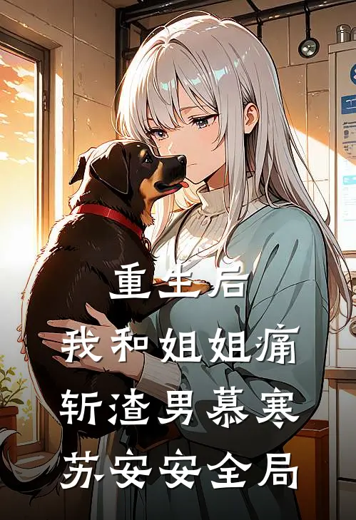 重生后，我和姐姐痛斩渣男慕寒苏安安全局