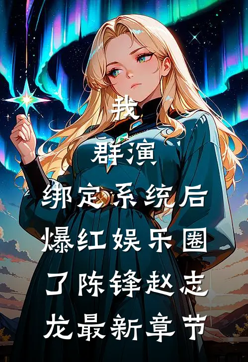 我，群演，绑定系统后爆红娱乐圈了陈锋赵志龙最新章节
