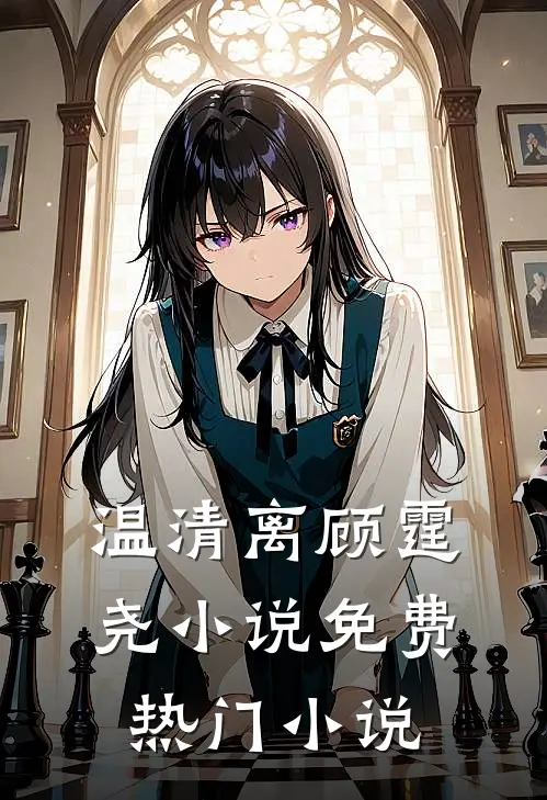 温清离顾霆尧小说免费热门小说