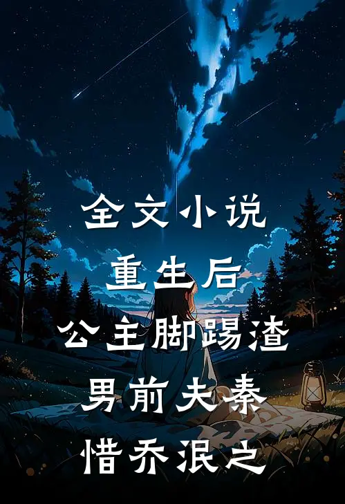 全文小说重生后，公主脚踢渣男前夫秦惜乔泯之