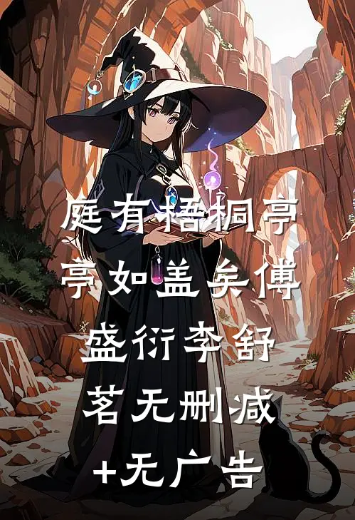 庭有梧桐亭亭如盖矣傅盛衍李舒茗无删减+无广告