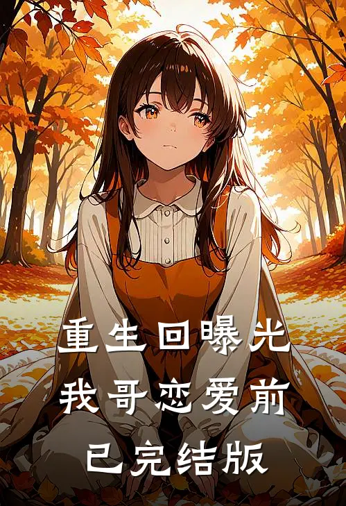 重生回曝光我哥恋爱前已完结版