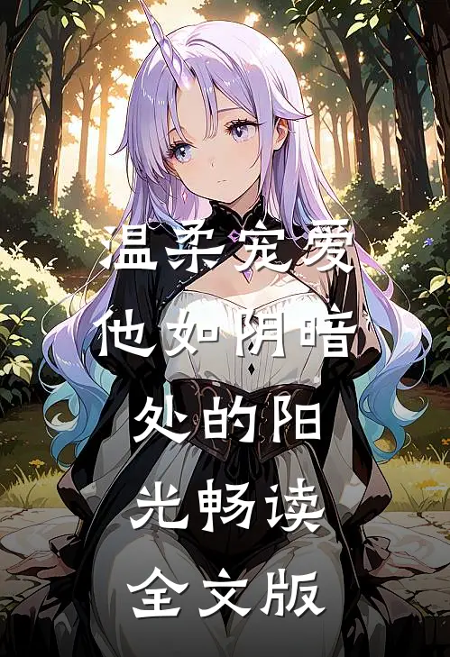 温柔宠爱：他如阴暗处的阳光畅读全文版
