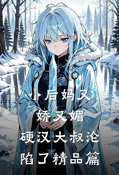 小后妈又娇又媚：硬汉大叔沦陷了精品篇