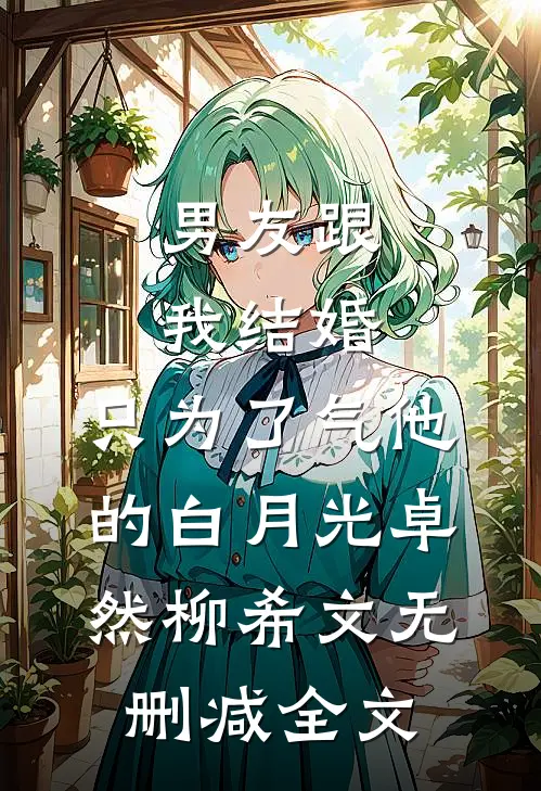 男友跟我结婚，只为了气他的白月光卓然柳希文无删减全文