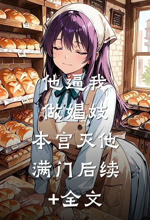 他逼我做娼妓，本宫灭他满门后续+全文