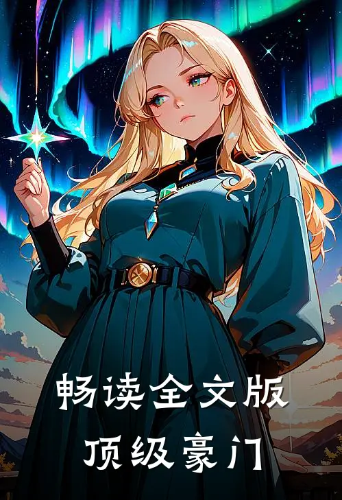 畅读全文版顶级豪门