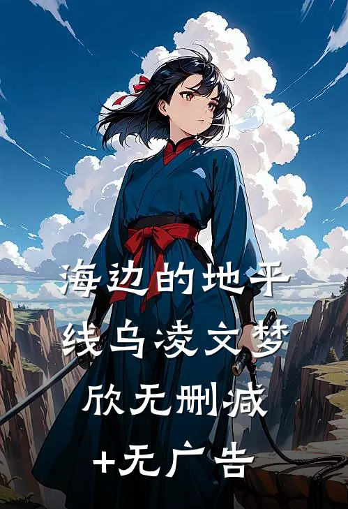 海边的地平线乌凌文梦欣无删减+无广告