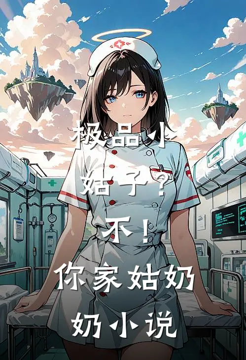 极品小姑子？不！你家姑奶奶小说