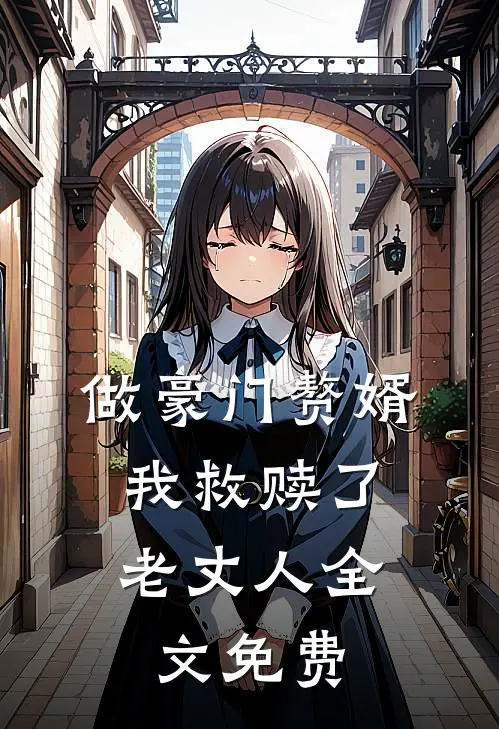 做豪门赘婿，我救赎了老丈人全文免费