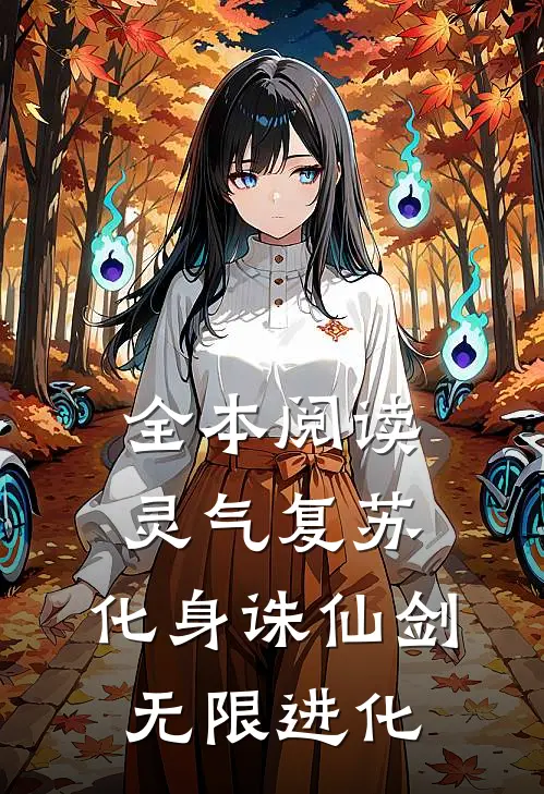 全本阅读灵气复苏：化身诛仙剑，无限进化