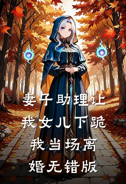 妻子助理让我女儿下跪，我当场离婚无错版