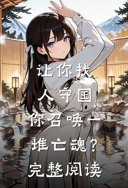 让你找人守国，你召唤一堆亡魂？完整阅读