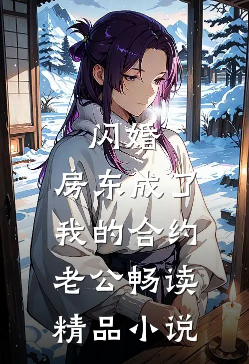 闪婚：房东成了我的合约老公畅读精品小说