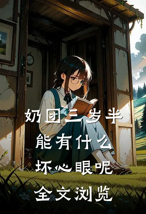 奶团三岁半，能有什么坏心眼呢全文浏览