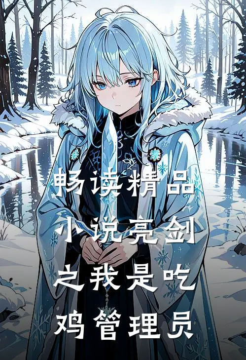 畅读精品小说亮剑之我是吃鸡管理员