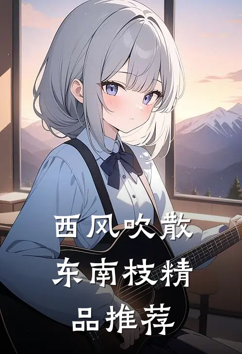 西风吹散东南枝精品推荐