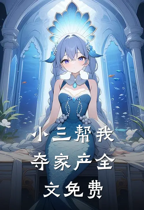 小三帮我夺家产全文免费