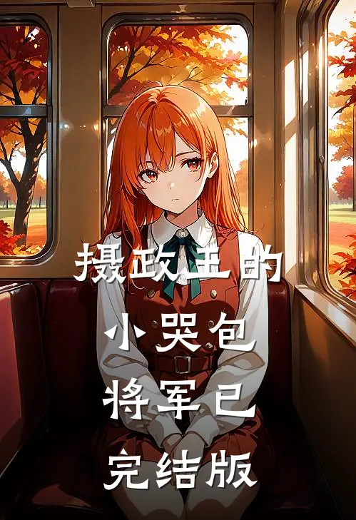 摄政王的小哭包将军已完结版