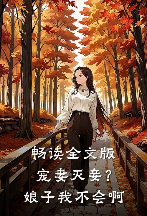 畅读全文版宠妻灭妾？娘子，我不会啊