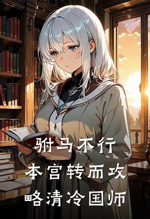 驸马不行，本宫转而攻略清冷国师