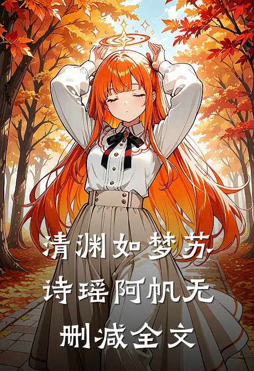 清渊如梦苏诗瑶阿帆无删减全文
