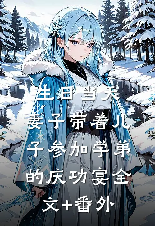 生日当天，妻子带着儿子参加学弟的庆功宴全文+番外