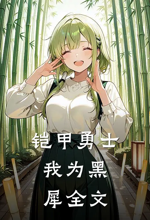 铠甲勇士：我为黑犀全文