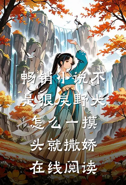 畅销小说不是狠戾野犬怎么一摸头就撒娇在线阅读