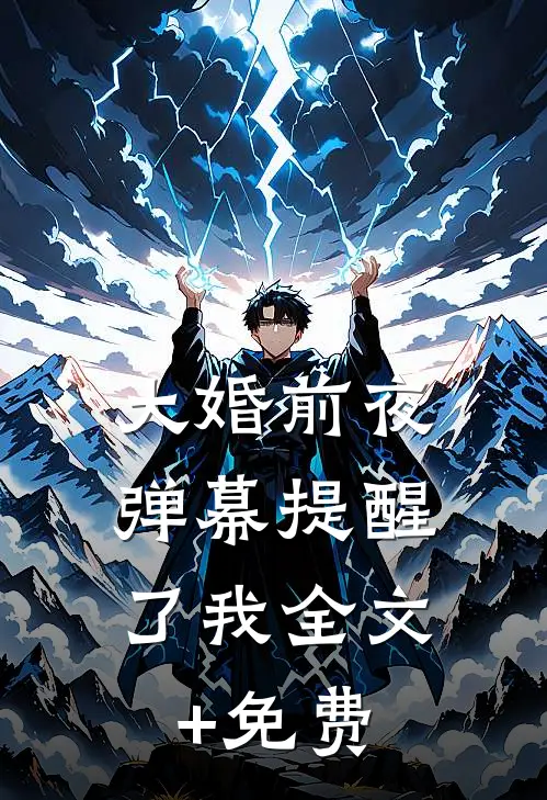 大婚前夜，弹幕提醒了我全文+免费