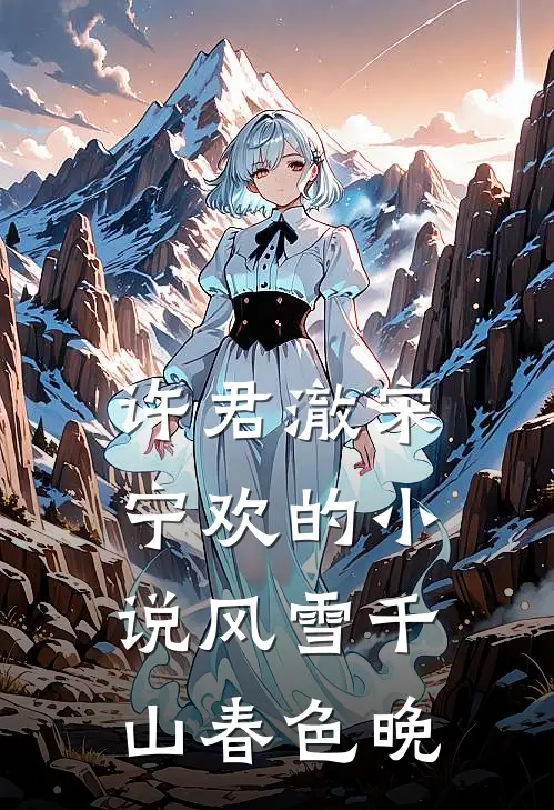 许君澈宋宁欢的小说风雪千山春色晚