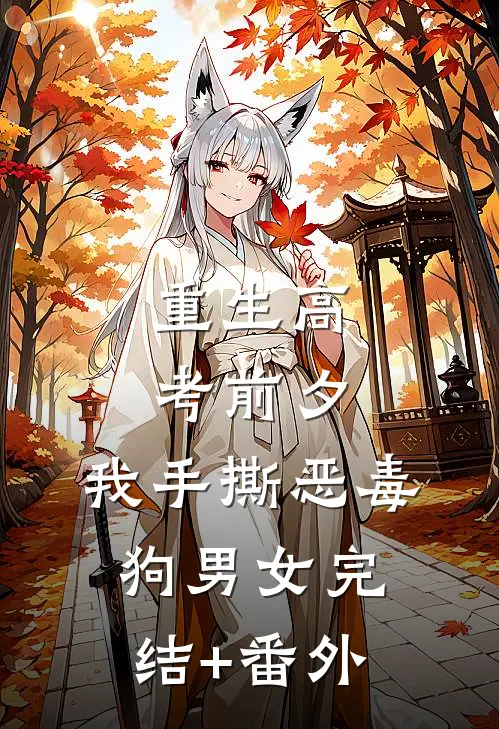 重生高考前夕，我手撕恶毒狗男女完结+番外