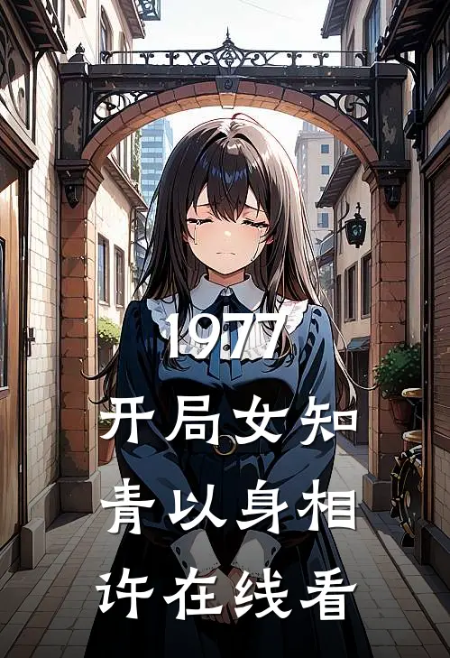 1977，开局女知青以身相许在线看