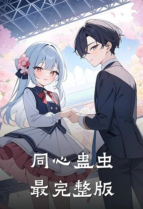 同心蛊虫最完整版