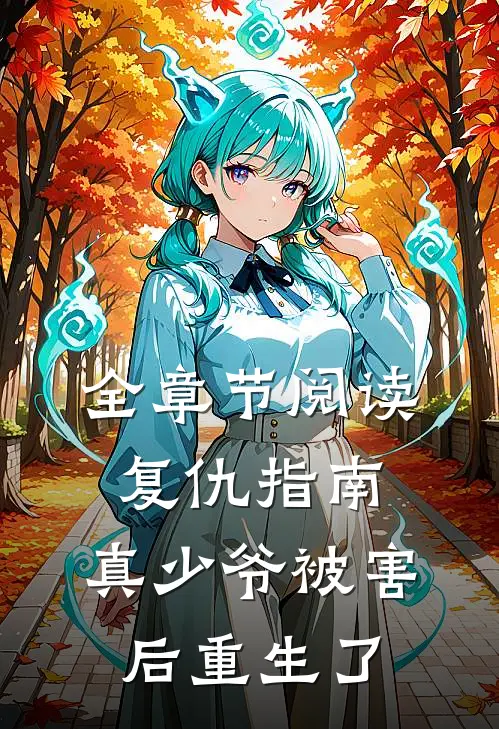 全章节阅读复仇指南：真少爷被害后重生了