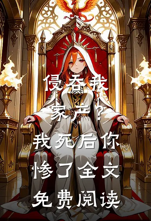 侵吞我家产？我死后你惨了全文免费阅读