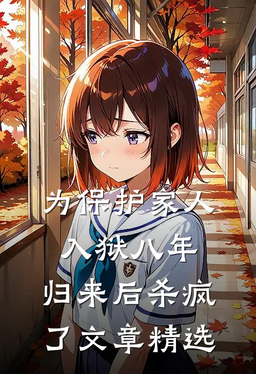 为保护家人入狱八年，归来后杀疯了文章精选