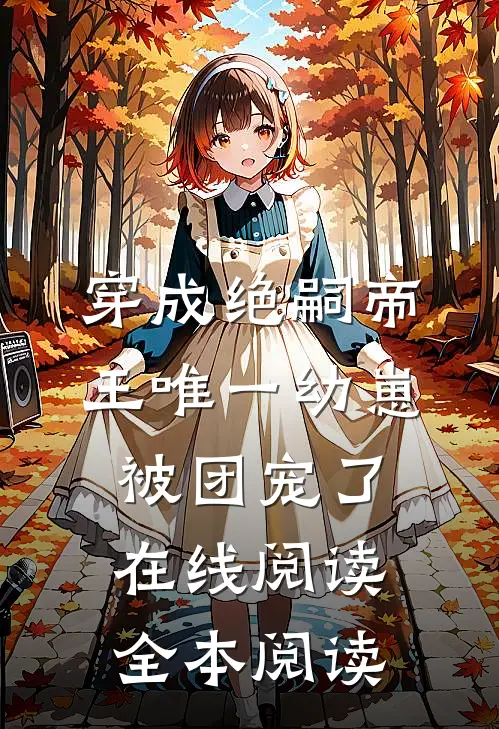 穿成绝嗣帝王唯一幼崽，被团宠了在线阅读全本阅读